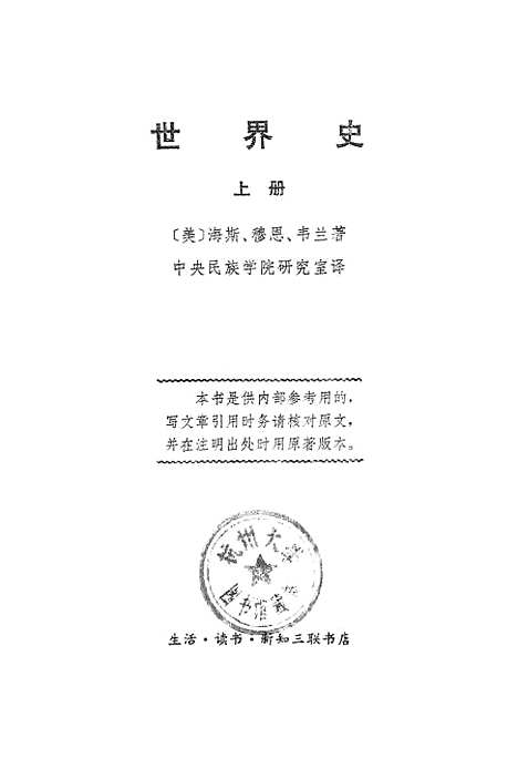 [下载][世界史]上集_生活读书新知_三联书店.pdf