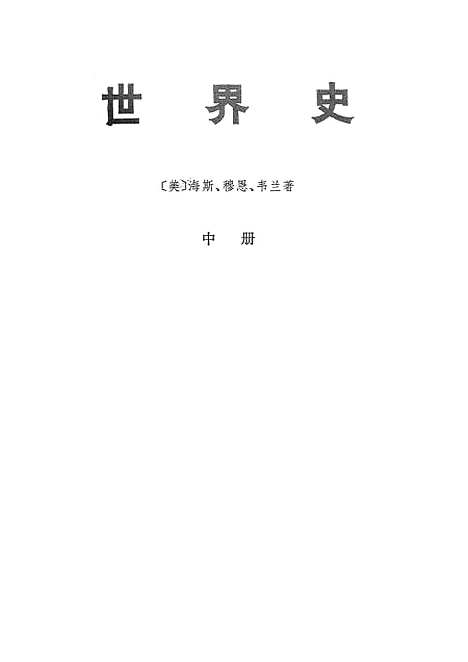 [下载][世界史]中册_生活读书新知_三联书店.pdf