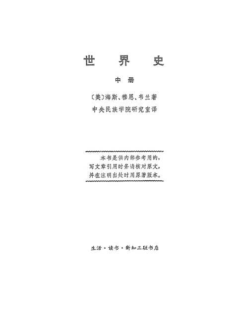 [下载][世界史]中册_生活读书新知_三联书店.pdf