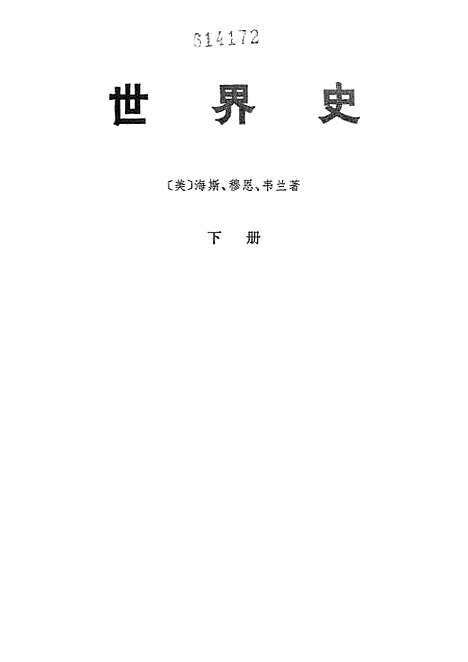 [下载][世界史]下集_生活读书新知_三联书店.pdf