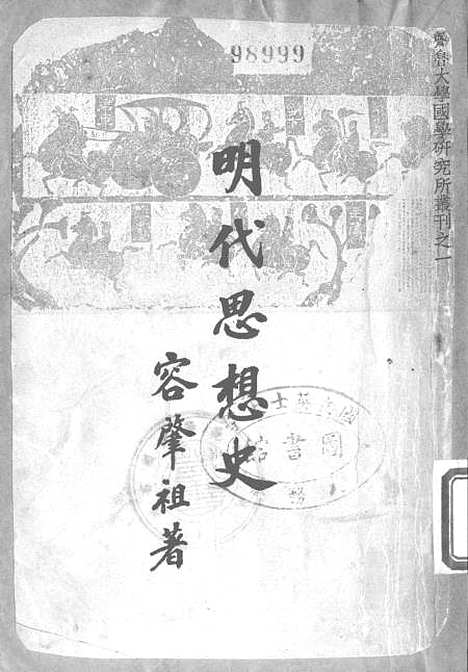 [下载][明代思想史]开明书店.pdf