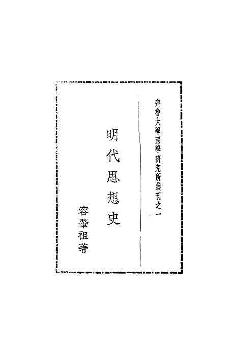 [下载][明代思想史]开明书店.pdf