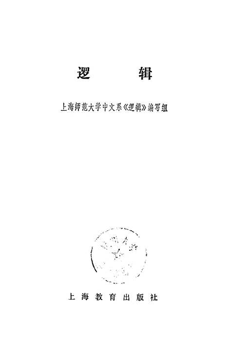 [下载][逻辑]上海教育.pdf