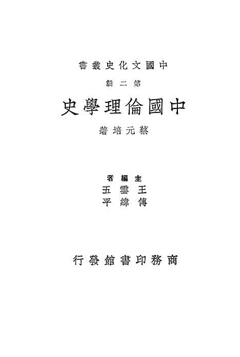 [下载][中国伦理学史]印书馆.pdf