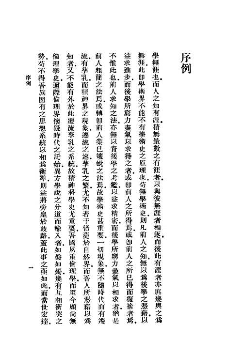 [下载][中国伦理学史]印书馆.pdf