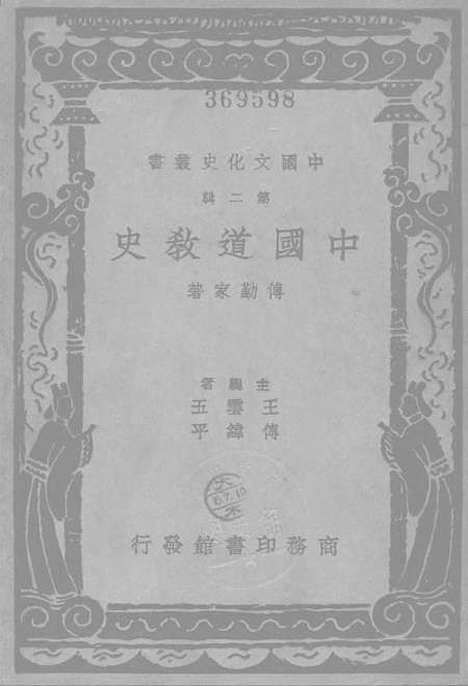 [下载][中国道教史]第二辑_印书馆.pdf