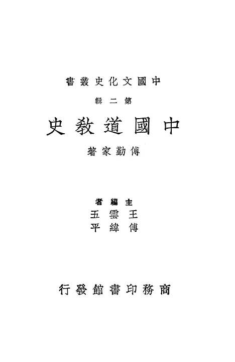 [下载][中国道教史]第二辑_印书馆.pdf