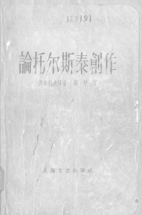 [下载][论托尔斯泰创作]上海文艺.pdf