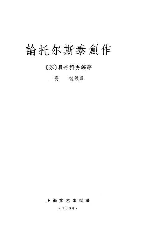 [下载][论托尔斯泰创作]上海文艺.pdf