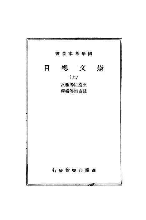 [下载][崇文总目上]印书馆.pdf