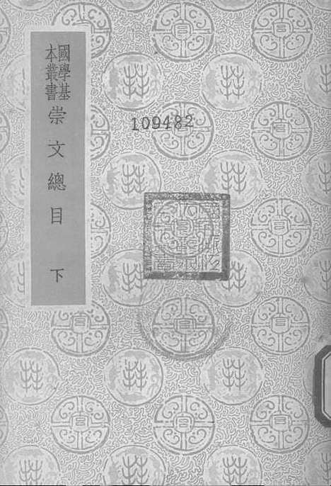 [下载][崇文总目下]印书馆.pdf