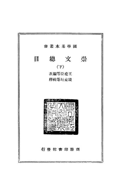 [下载][崇文总目下]印书馆.pdf