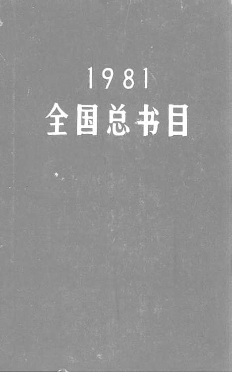 [下载][全国总书目1981]中华书局.pdf