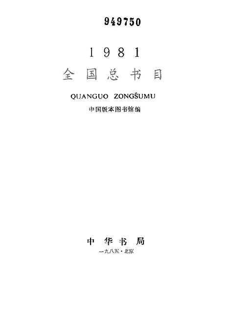 [下载][全国总书目1981]中华书局.pdf