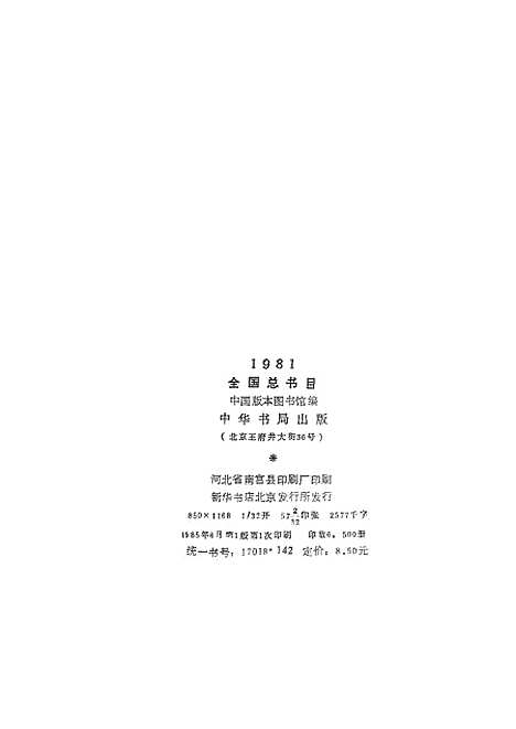 [下载][全国总书目1981]中华书局.pdf