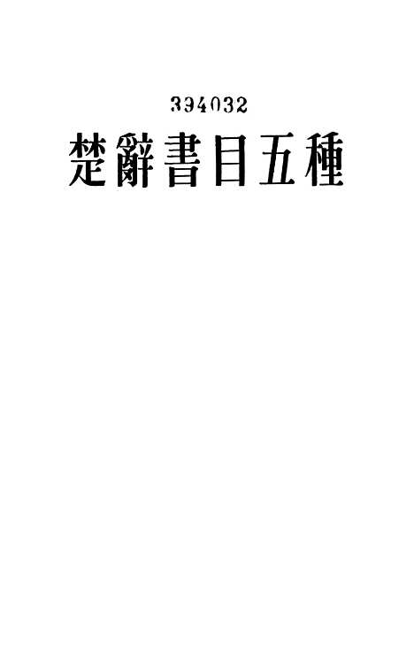 [下载][楚辞书目五种]中华书局.pdf