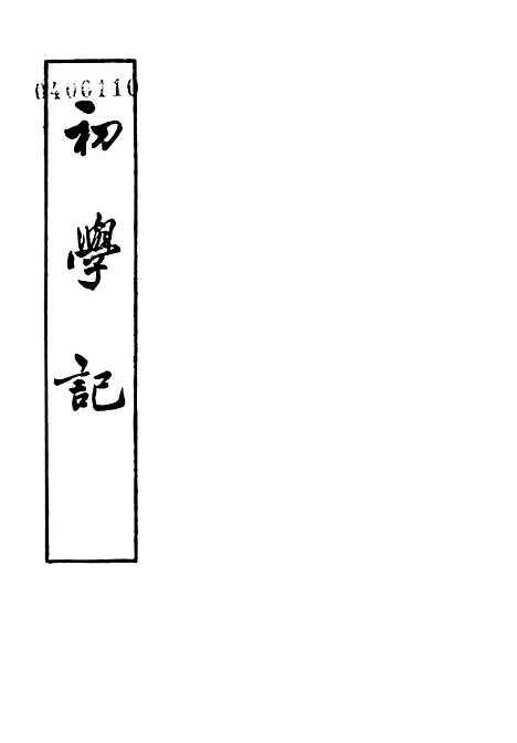 [下载][初学记]第一册_中华书局.pdf