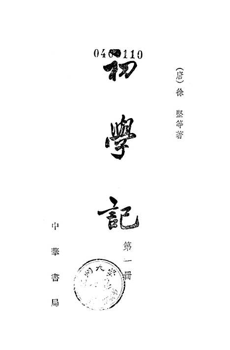 [下载][初学记]第一册_中华书局.pdf