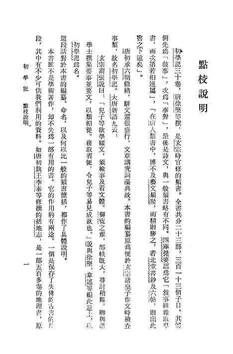 [下载][初学记]第一册_中华书局.pdf