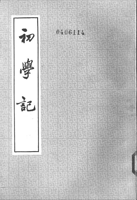 [下载][初学记]第三册_中华书局.pdf