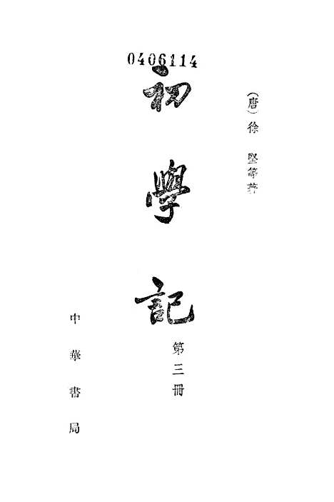 [下载][初学记]第三册_中华书局.pdf