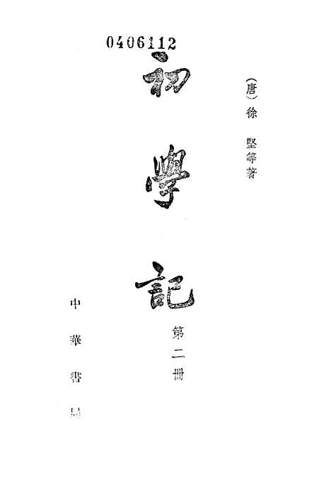 [下载][初学记]第二册_中华书局.pdf