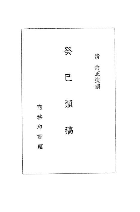 [下载][癸巳类稿]印书馆.pdf