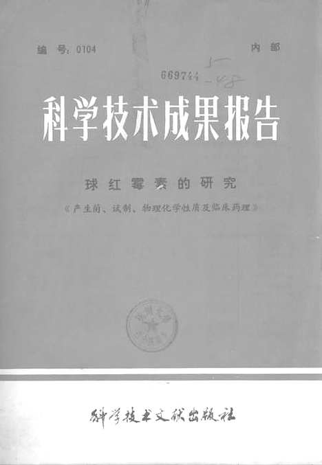 [下载][球红霉素的研究产生菌试制物理化学性质及临床药理]科学技术文献.pdf