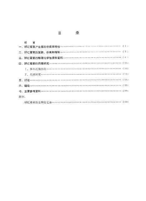 [下载][球红霉素的研究产生菌试制物理化学性质及临床药理]科学技术文献.pdf