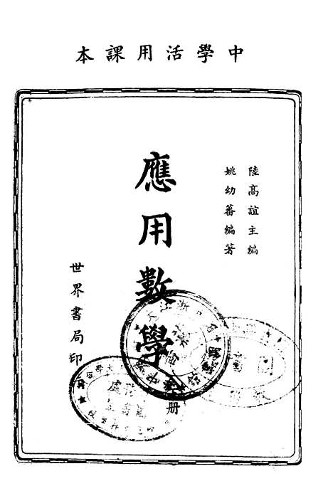 [下载][应用数学]下集_世界书局.pdf