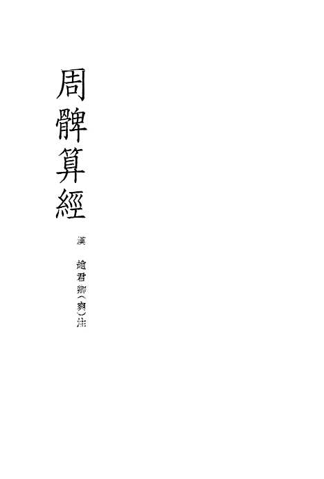 [下载][周髀算经]印书馆.pdf