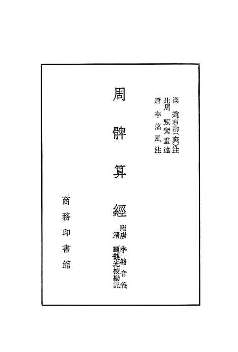 [下载][周髀算经]印书馆.pdf