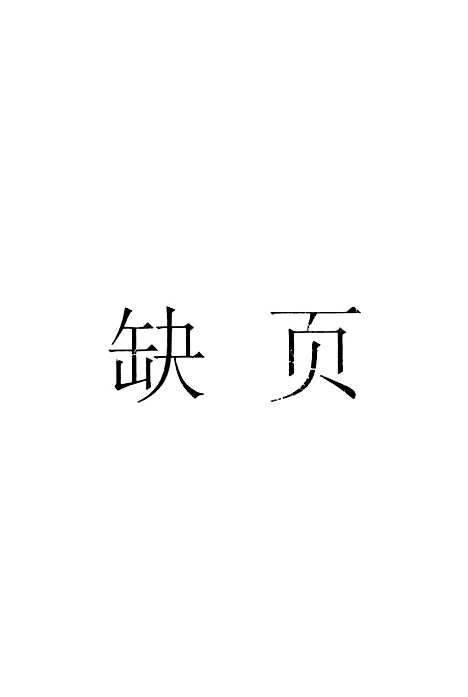 [下载][初等算学史一册]印书馆.pdf