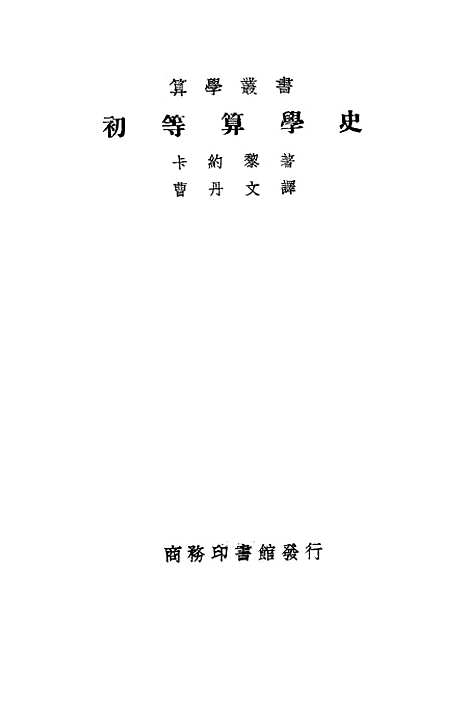 [下载][初等算学史一册]印书馆.pdf