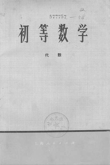 [下载][初等数学代数].pdf