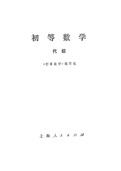 [下载][初等数学代数].pdf