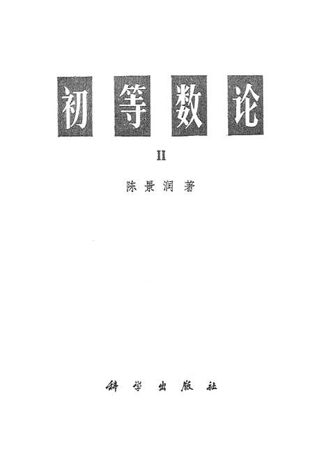 [下载][初等数论Ⅱ]科学.pdf