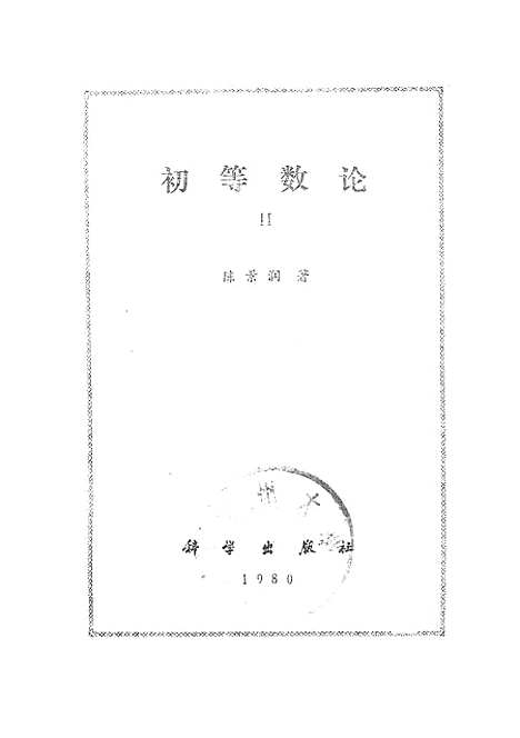 [下载][初等数论Ⅱ]科学.pdf