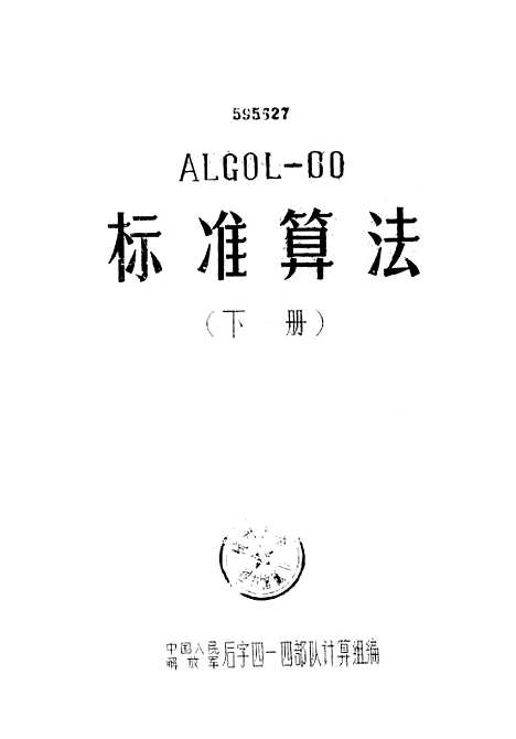 [下载][ALGOL-60标准算法]下集.pdf