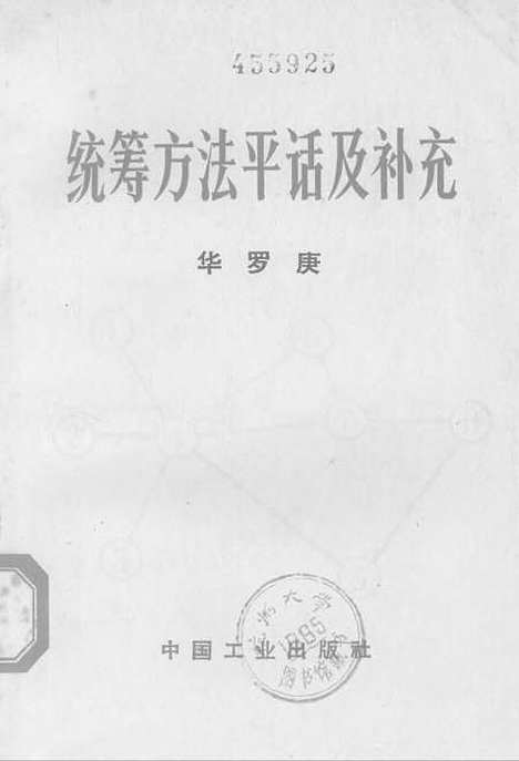 [下载][统筹方法平话及补充]中国工业.pdf