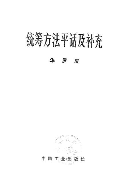 [下载][统筹方法平话及补充]中国工业.pdf