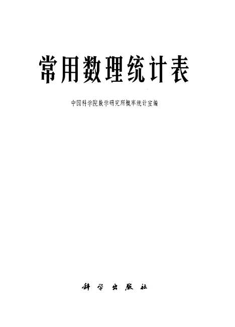 [下载][常用数理统计表]科学.pdf