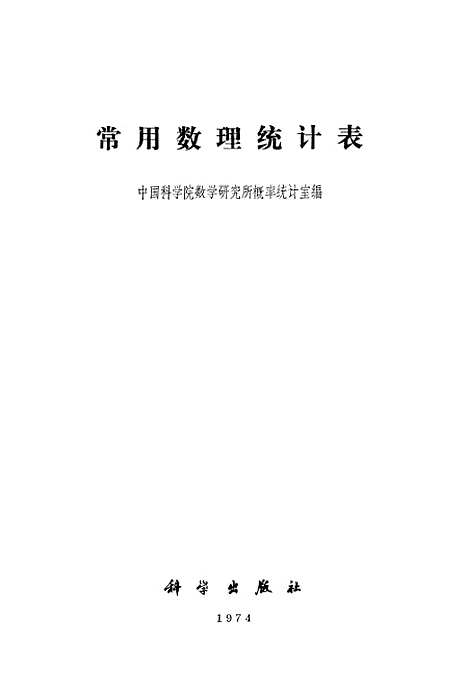 [下载][常用数理统计表]科学.pdf