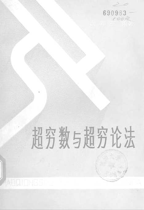 [下载][超穷数与超穷论法]吉林人民.pdf