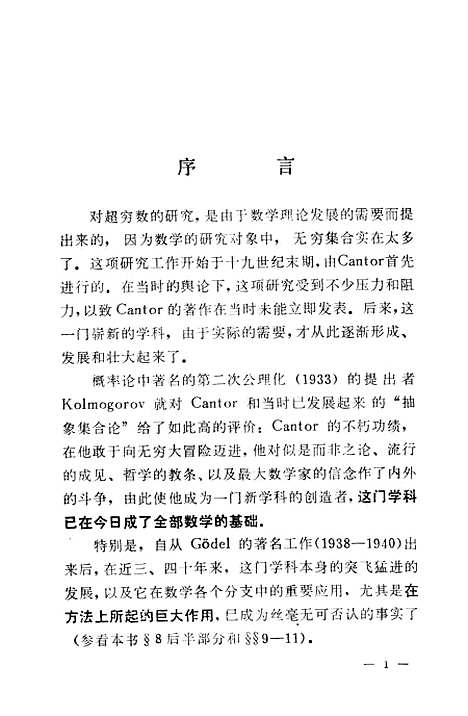 [下载][超穷数与超穷论法]吉林人民.pdf