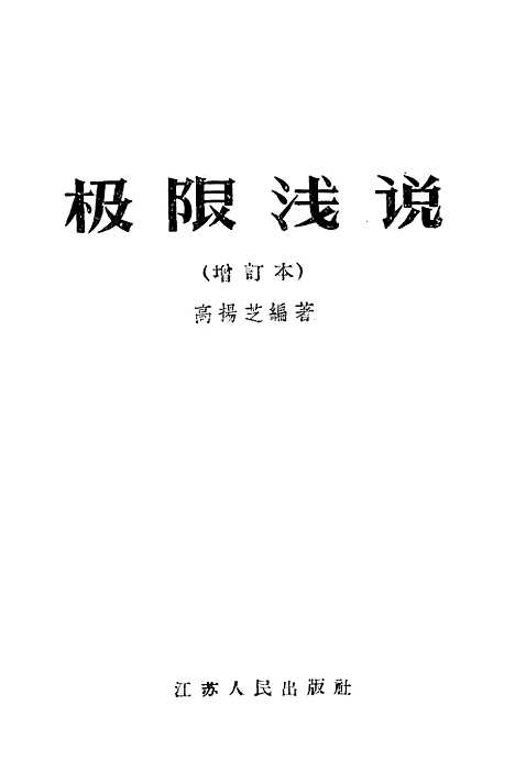 [下载][极限浅说].pdf