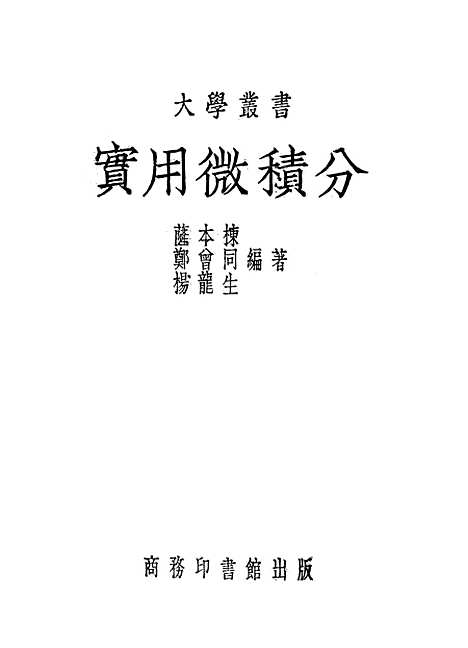 [下载][实用微积分]印书馆.pdf