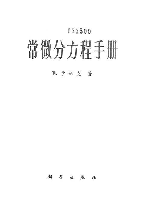 [下载][常微分方程手册]科学.pdf