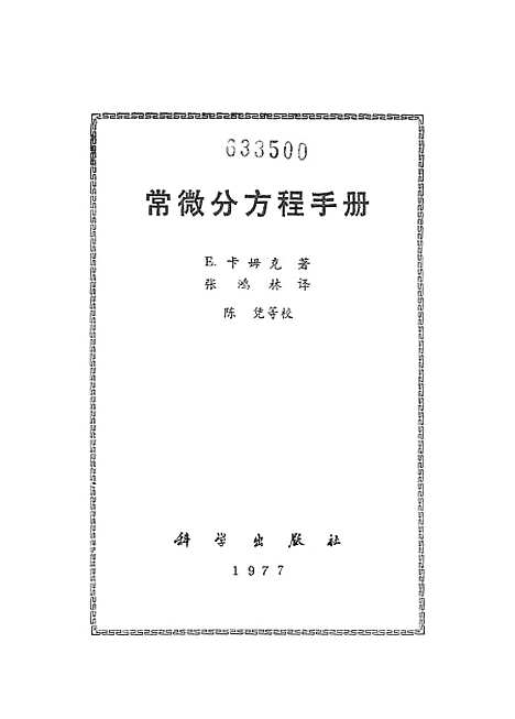 [下载][常微分方程手册]科学.pdf