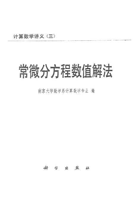 [下载][常微分方程数值解法]科学.pdf